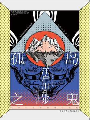 cover image of 孤岛之鬼